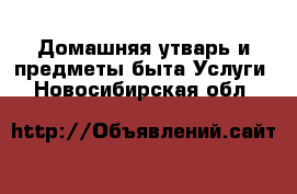 Домашняя утварь и предметы быта Услуги. Новосибирская обл.